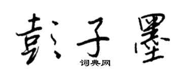 王正良彭子墨行書個性簽名怎么寫