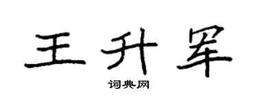 袁強王升軍楷書個性簽名怎么寫