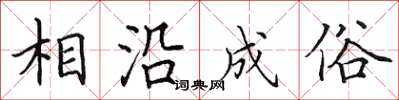 田英章相沿成俗楷書怎么寫