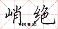 田英章峭絕楷書怎么寫