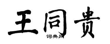 翁闓運王同貴楷書個性簽名怎么寫