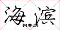 龐中華海濱行書怎么寫