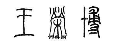 陳墨王榮博篆書個性簽名怎么寫