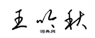 梁錦英王吟秋草書個性簽名怎么寫