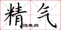 丁謙精氣楷書怎么寫