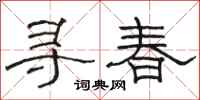 駱恆光尋春隸書怎么寫