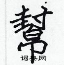 張標寫的硬筆楷書幫