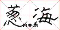 駱恆光蔥海隸書怎么寫