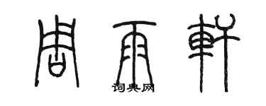 陳墨周雨軒篆書個性簽名怎么寫