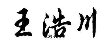 胡問遂王浩川行書個性簽名怎么寫