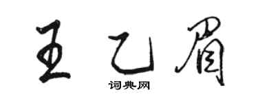 駱恆光王乙眉行書個性簽名怎么寫