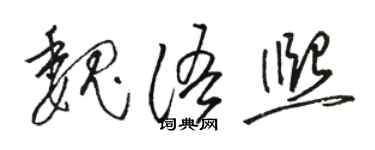 駱恆光魏語熙草書個性簽名怎么寫