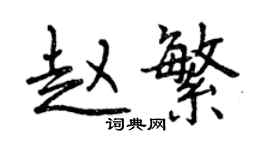 曾慶福趙繁行書個性簽名怎么寫