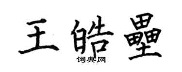 何伯昌王皓壘楷書個性簽名怎么寫