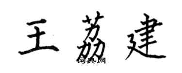 何伯昌王荔建楷書個性簽名怎么寫
