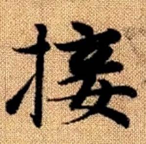 趙孟頫真草千字文中接的寫法