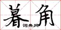 周炳元暮角楷書怎么寫