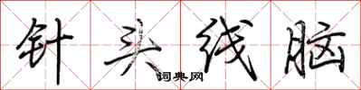 荊霄鵬針頭線腦行書怎么寫