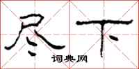 柯春海盡下隸書怎么寫
