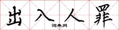 何伯昌出入人罪楷書怎么寫