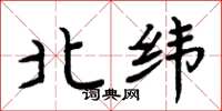 周炳元北緯楷書怎么寫