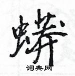 王旻寫的硬筆行書蟒