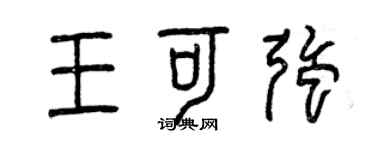 曾慶福王可強篆書個性簽名怎么寫