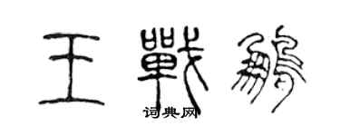 陳聲遠王戰鵬篆書個性簽名怎么寫