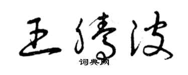 曾慶福王騰波草書個性簽名怎么寫