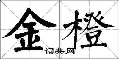 翁闓運金橙楷書怎么寫