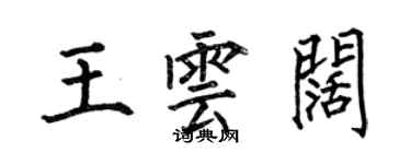 何伯昌王雲闊楷書個性簽名怎么寫