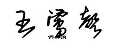 朱錫榮王鶯聲草書個性簽名怎么寫