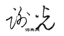 駱恆光謝光草書個性簽名怎么寫
