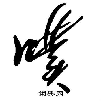 園小楷書法_園字書法_小楷字典