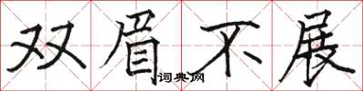 駱恆光雙眉不展楷書怎么寫