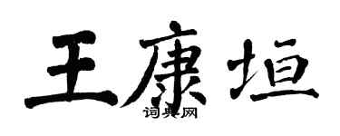 翁闓運王康垣楷書個性簽名怎么寫