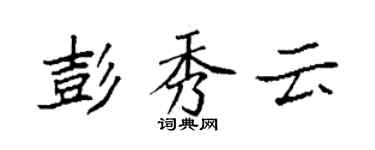 袁強彭秀雲楷書個性簽名怎么寫