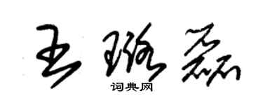 朱錫榮王璐磊草書個性簽名怎么寫