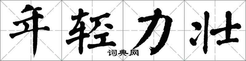 翁闓運年輕力壯楷書怎么寫