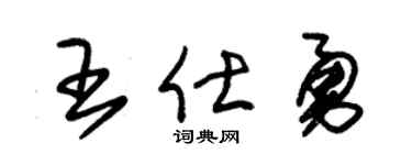 朱錫榮王仕勇草書個性簽名怎么寫