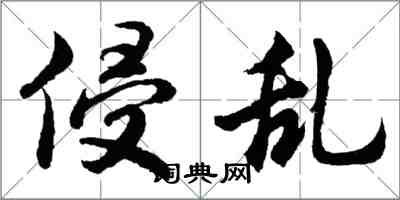 胡問遂侵亂行書怎么寫