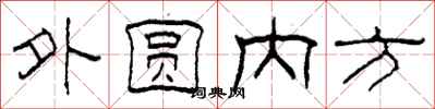 柯春海外圓內方隸書怎么寫