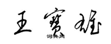 梁錦英王寶雄草書個性簽名怎么寫