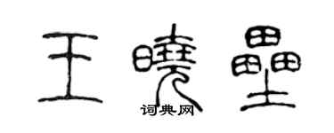 陳聲遠王曉壘篆書個性簽名怎么寫