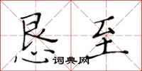 黃華生懇至楷書怎么寫