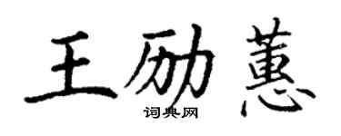 丁謙王勵蕙楷書個性簽名怎么寫