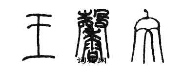 陳墨王馨文篆書個性簽名怎么寫