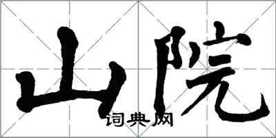 翁闓運山院楷書怎么寫