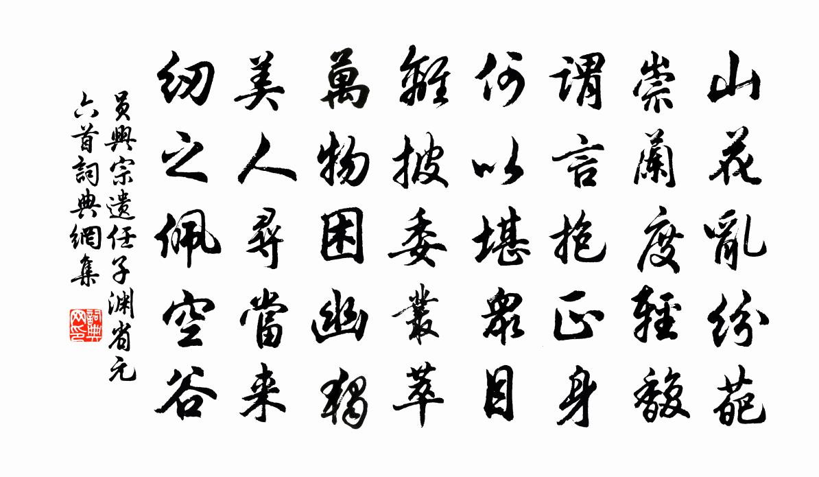 員興宗遺任子淵省元六首書法作品欣賞