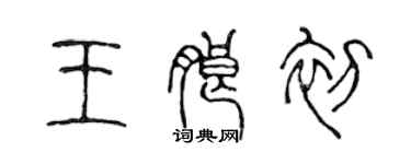 陳聲遠王朗初篆書個性簽名怎么寫